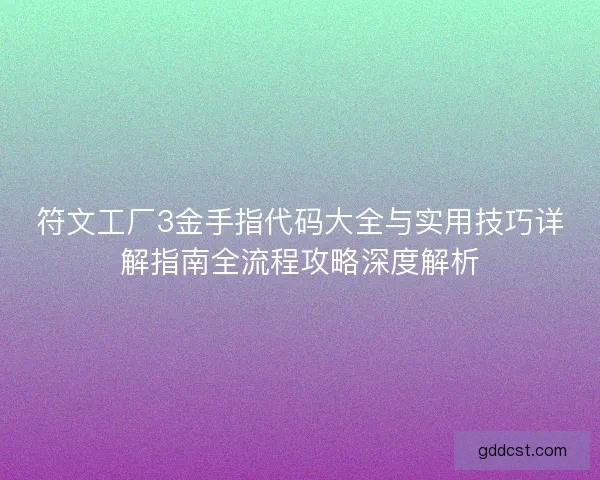 符文工厂3金手指代码大全与实用技巧详解指南全流程攻略深度解析